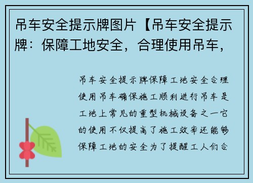 吊车安全提示牌图片【吊车安全提示牌:保障工地安全,合理使用吊车,确保施工顺利进行】