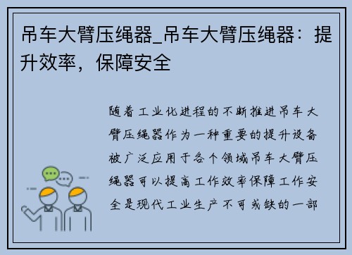 吊车大臂压绳器_吊车大臂压绳器:提升效率,保障安全