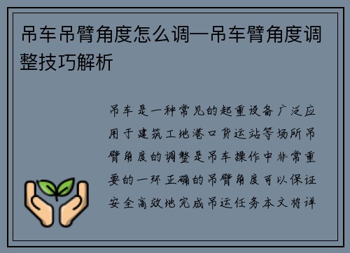 吊车吊臂角度怎么调—吊车臂角度调整技巧解析