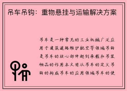 吊车吊钩:重物悬挂与运输解决方案