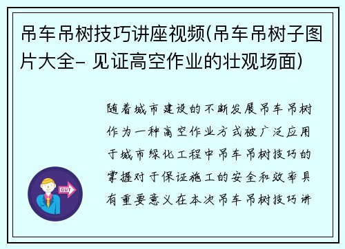 吊车吊树技巧讲座视频(吊车吊树子图片大全- 见证高空作业的壮观场面)