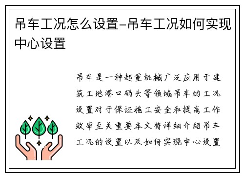 吊车工况怎么设置-吊车工况如何实现中心设置