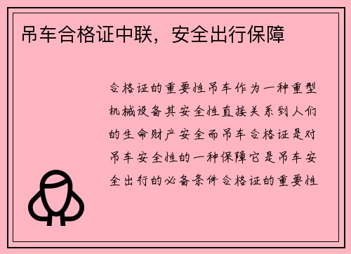 吊车合格证中联,安全出行保障