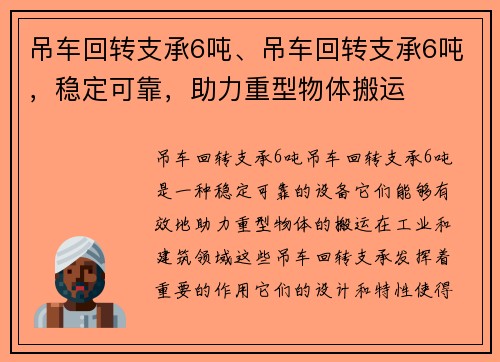 吊车回转支承6吨、吊车回转支承6吨,稳定可靠,助力重型物体搬运