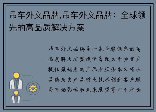 吊车外文品牌,吊车外文品牌:全球领先的高品质解决方案