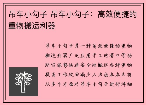 吊车小勾子 吊车小勾子:高效便捷的重物搬运利器