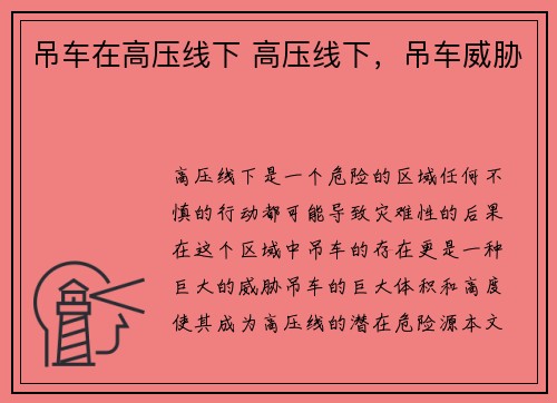 吊车在高压线下 高压线下,吊车威胁
