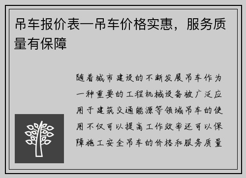 吊车报价表—吊车价格实惠,服务质量有保障