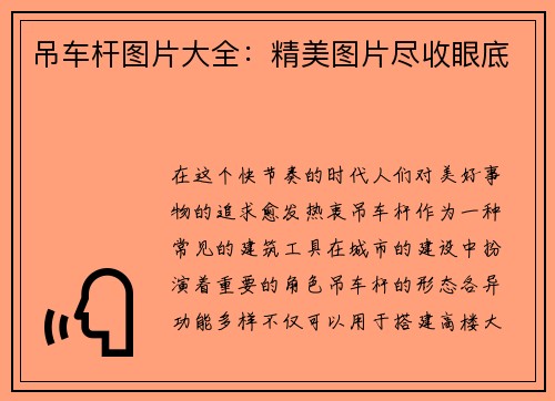 吊车杆图片大全:精美图片尽收眼底