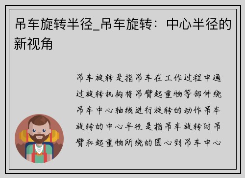吊车旋转半径_吊车旋转:中心半径的新视角