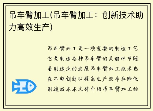 吊车臂加工(吊车臂加工:创新技术助力高效生产)