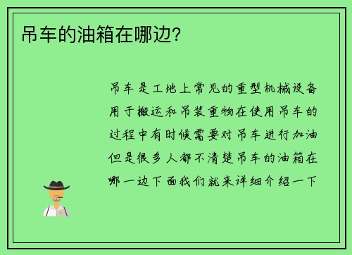 吊车的油箱在哪边?