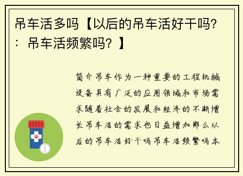 吊车活多吗【以后的吊车活好干吗?:吊车活频繁吗?】