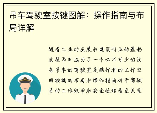 吊车驾驶室按键图解:操作指南与布局详解