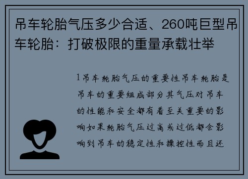 吊车轮胎气压多少合适、260吨巨型吊车轮胎:打破极限的重量承载壮举