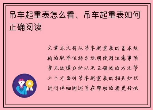 吊车起重表怎么看、吊车起重表如何正确阅读