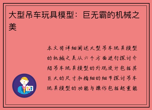 大型吊车玩具模型:巨无霸的机械之美