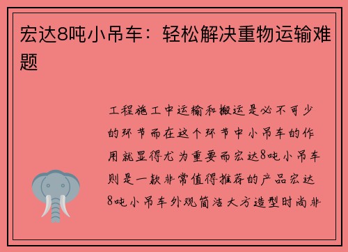 宏达8吨小吊车:轻松解决重物运输难题