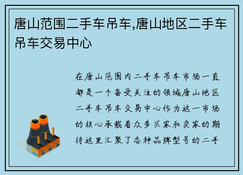 唐山范围二手车吊车,唐山地区二手车吊车交易中心