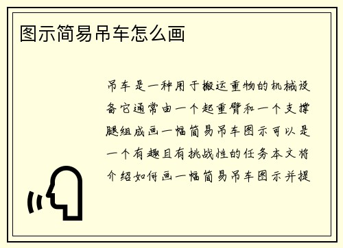 图示简易吊车怎么画