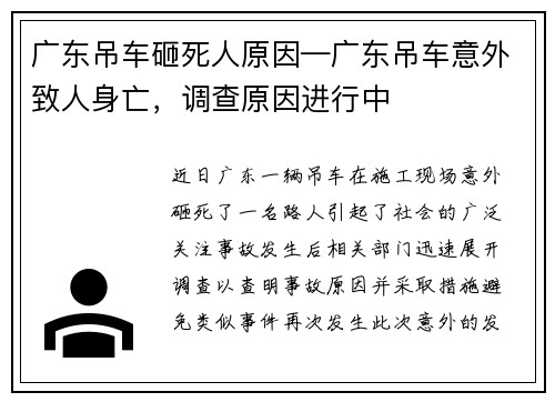 广东吊车砸死人原因—广东吊车意外致人身亡,调查原因进行中