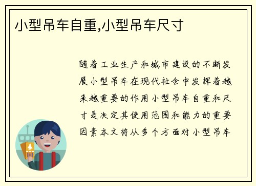 小型吊车自重,小型吊车尺寸