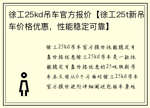 徐工25kd吊车官方报价【徐工25t新吊车价格优惠,性能稳定可靠】