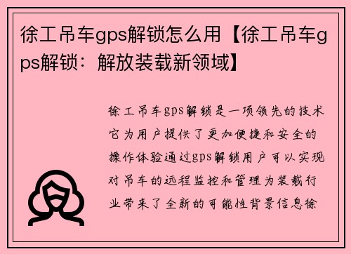 徐工吊车gps解锁怎么用【徐工吊车gps解锁:解放装载新领域】