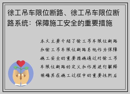 徐工吊车限位断路、徐工吊车限位断路系统:保障施工安全的重要措施