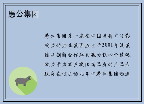 愚公集团