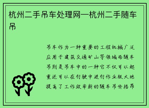 杭州二手吊车处理网—杭州二手随车吊