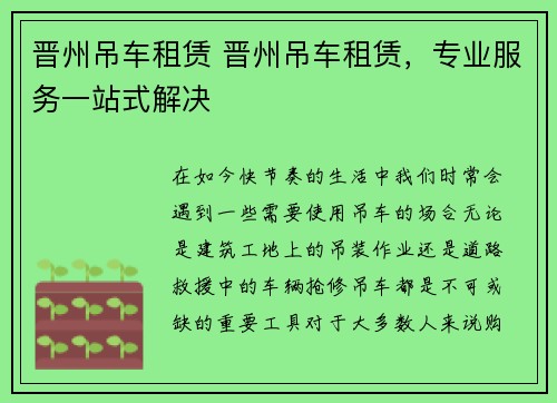 晋州吊车租赁 晋州吊车租赁,专业服务一站式解决