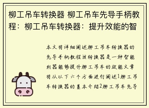 柳工吊车转换器 柳工吊车先导手柄教程:柳工吊车转换器:提升效能的智能利器