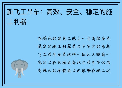 新飞工吊车:高效、安全、稳定的施工利器