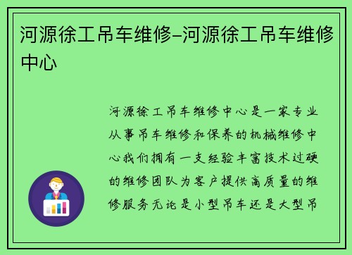 河源徐工吊车维修-河源徐工吊车维修中心
