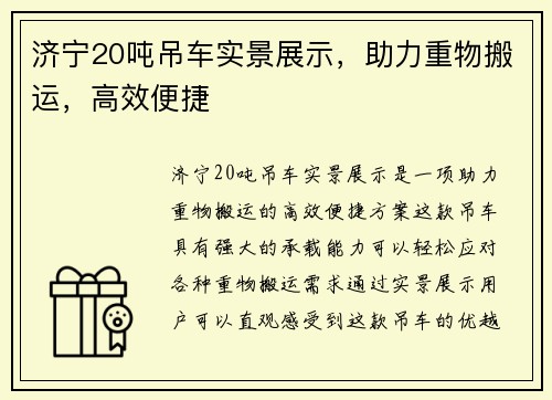 济宁20吨吊车实景展示,助力重物搬运,高效便捷