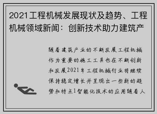 2021工程机械发展现状及趋势、工程机械领域新闻:创新技术助力建筑产业升级
