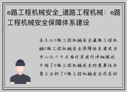 e路工程机械安全_道路工程机械:e路工程机械安全保障体系建设