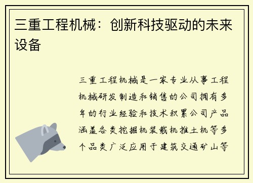 三重工程机械:创新科技驱动的未来设备