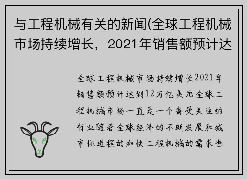 与工程机械有关的新闻(全球工程机械市场持续增长,2021年销售额预计达到1.2万亿美元)