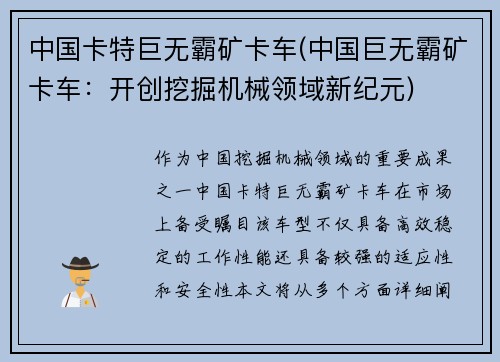 中国卡特巨无霸矿卡车(中国巨无霸矿卡车:开创挖掘机械领域新纪元)