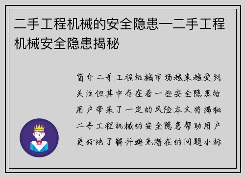 二手工程机械的安全隐患—二手工程机械安全隐患揭秘