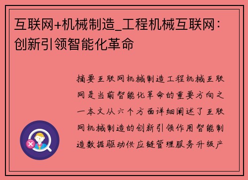 互联网+机械制造_工程机械互联网:创新引领智能化革命