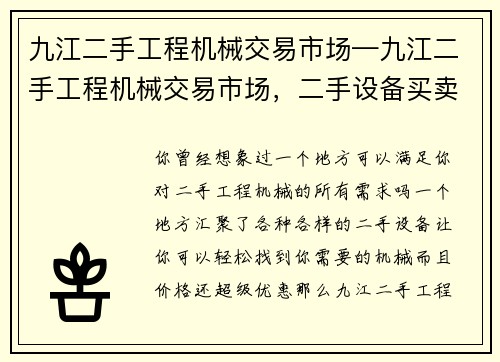 九江二手工程机械交易市场—九江二手工程机械交易市场,二手设备买卖首选