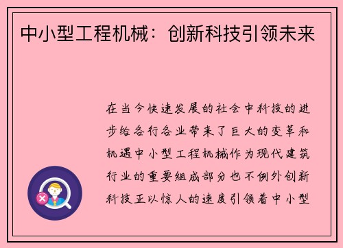中小型工程机械:创新科技引领未来