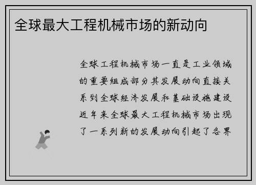 全球最大工程机械市场的新动向