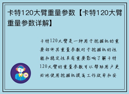 卡特120大臂重量参数【卡特120大臂重量参数详解】