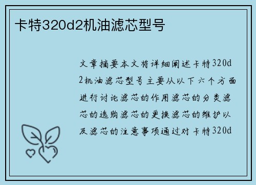 卡特320d2机油滤芯型号