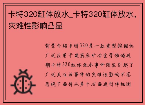 卡特320缸体放水_卡特320缸体放水，灾难性影响凸显