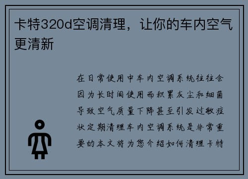 卡特320d空调清理，让你的车内空气更清新
